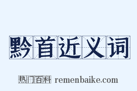 黔首近义词是什么意思的图片